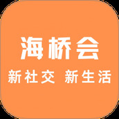 海桥会