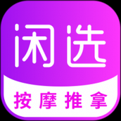 闲选