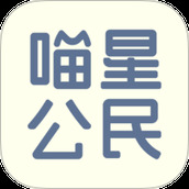 喵星公民