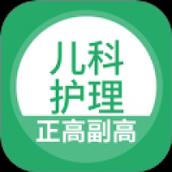 儿科护理正副高