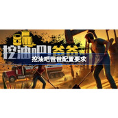 挖油吧爸爸配置要求一览
