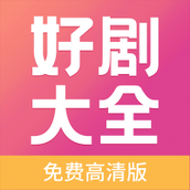 好剧影视大全下载安装