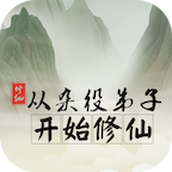 从杂役弟子开始修仙手游安卓版下载安装v1.1
