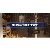 牛仔镇杂货铺配置要求一览