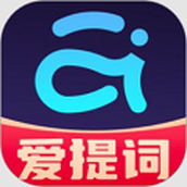 提词器爱提词