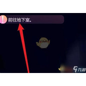 如何顺利通往《米塔的神秘地下室？》