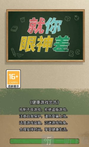 就你眼神差