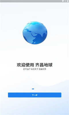 齐昌地球高清地图官网正版下载
