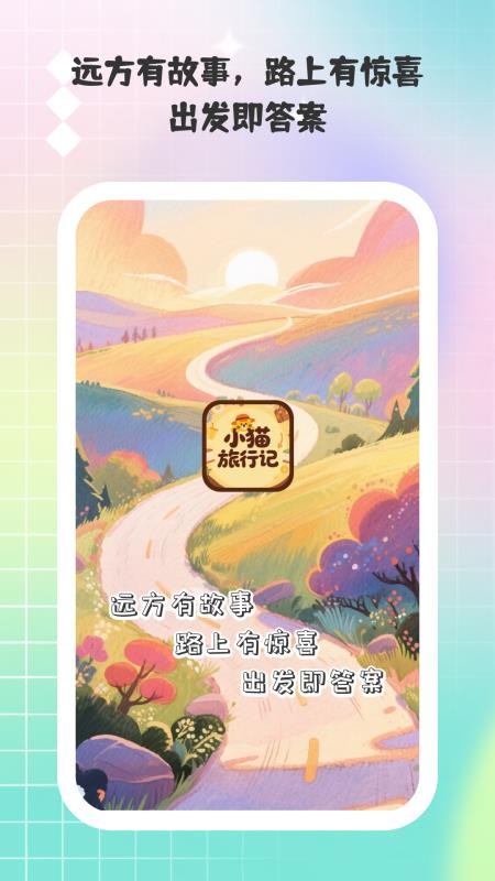 小猫旅行记