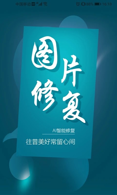 中企图片修复大师