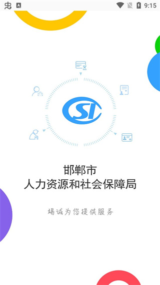 邯郸社保认证