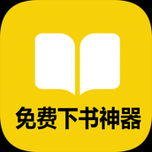 免费下书神器手机版