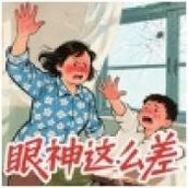 就你眼神差