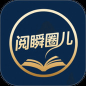 阅瞬圈儿