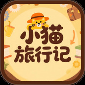 小猫旅行记