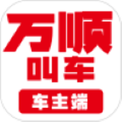 万顺车主