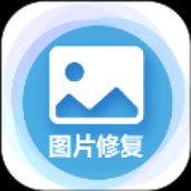 中企图片修复大师