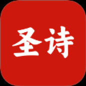 微读圣诗