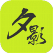 夕影看书手机最新版