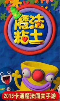 魔法粘土官方版最新2024下载