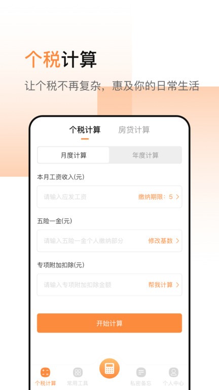 计算器