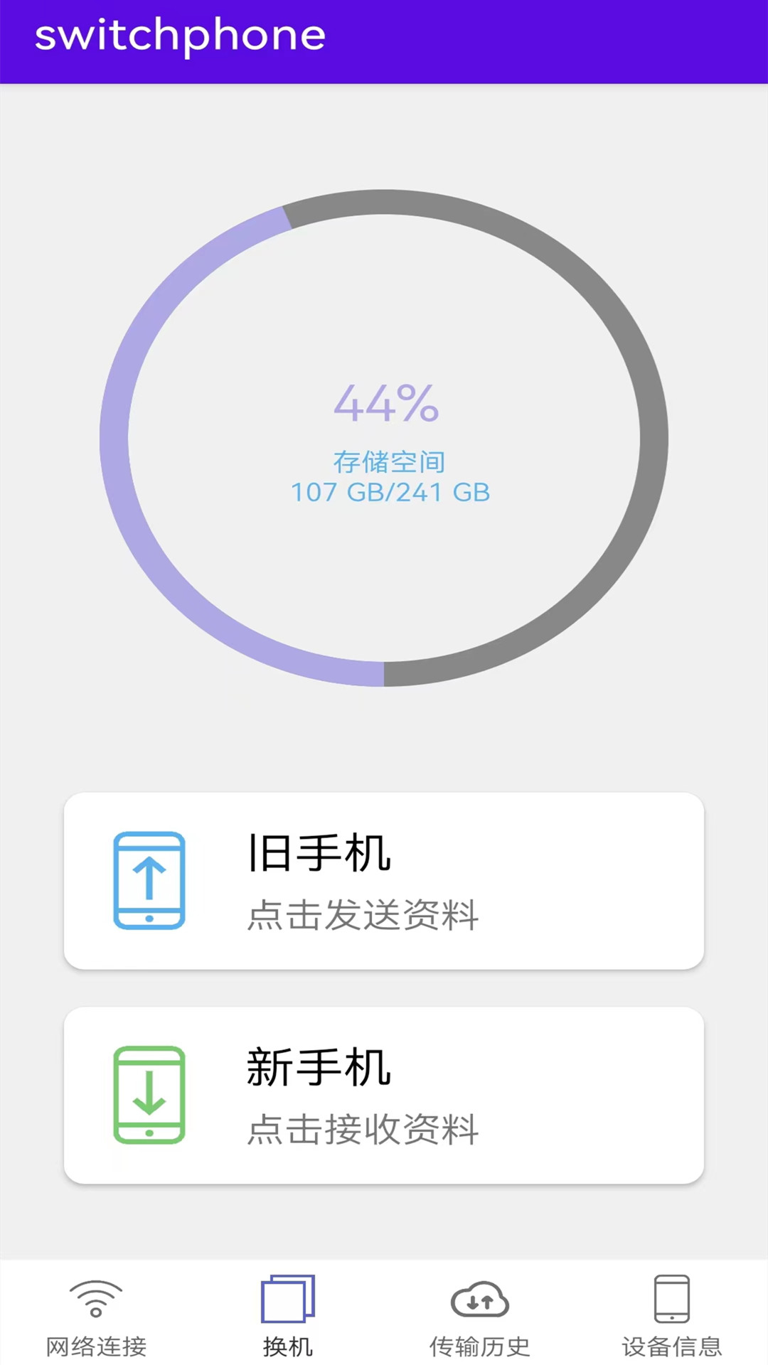 换机