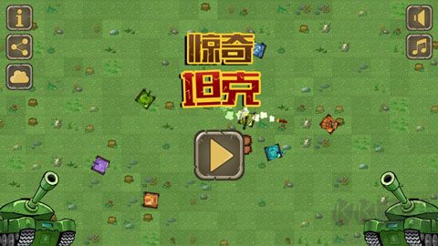惊奇坦克(Awesome Tanks)