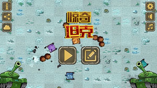 惊奇坦克(Awesome Tanks)