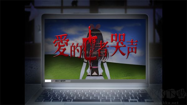 爱的亡者哭声