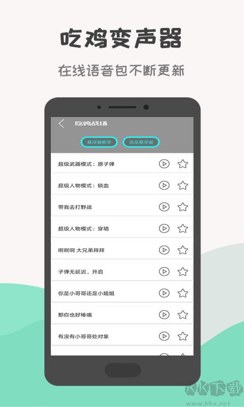 战场变声器