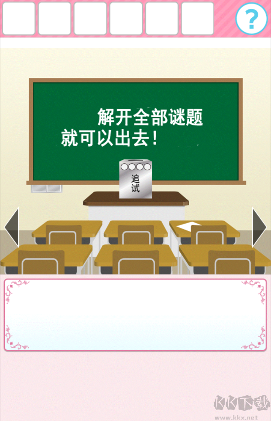 从放学后的教室逃出去官方版
