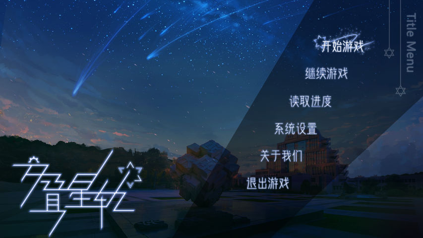 交叠星轨游戏下载