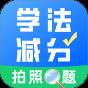 学法减分真题