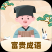 富贵成语