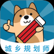 城乡规划师练题狗