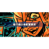 骰子骑士录配置要求一览