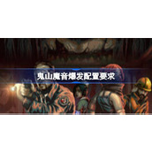 鬼山魔音爆发配置要求详情