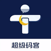超级码客