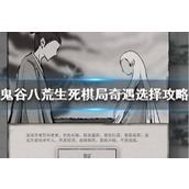 鬼谷八荒二当家 生死抉择全攻略
