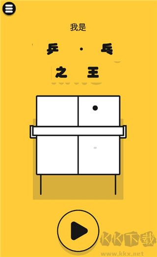 魔性乒乓(Ping Pong King)
