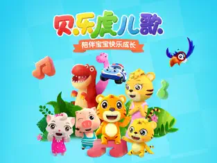 贝乐虎儿歌iOS版