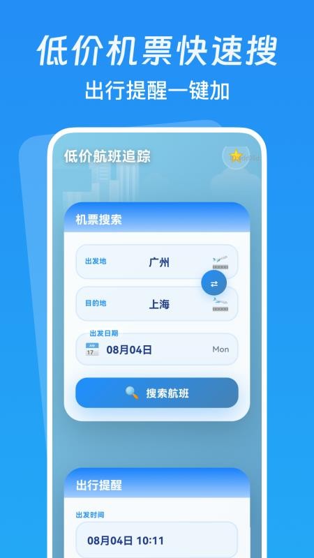 低价航班追踪