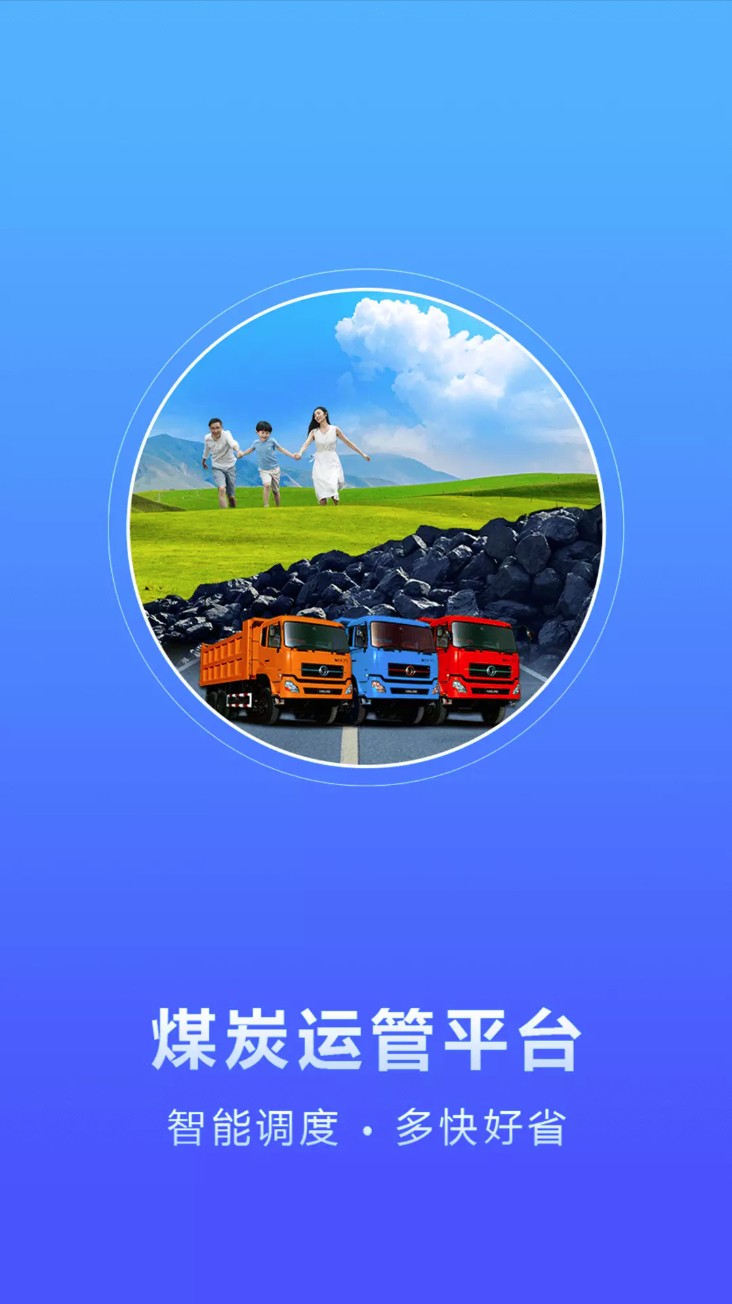 煤炭运管平台托运方