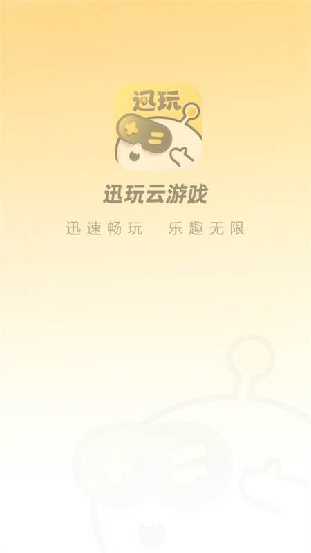 迅玩云