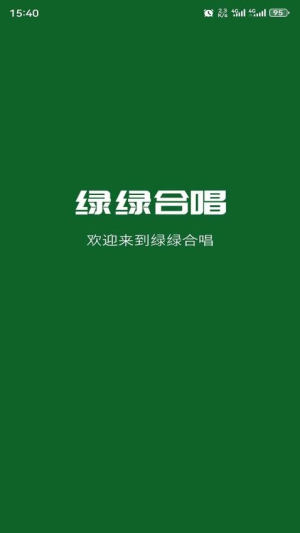 绿绿合唱