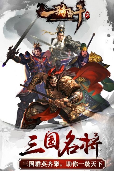 一骑当千2手游官网版