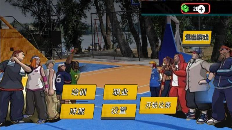 街篮大战