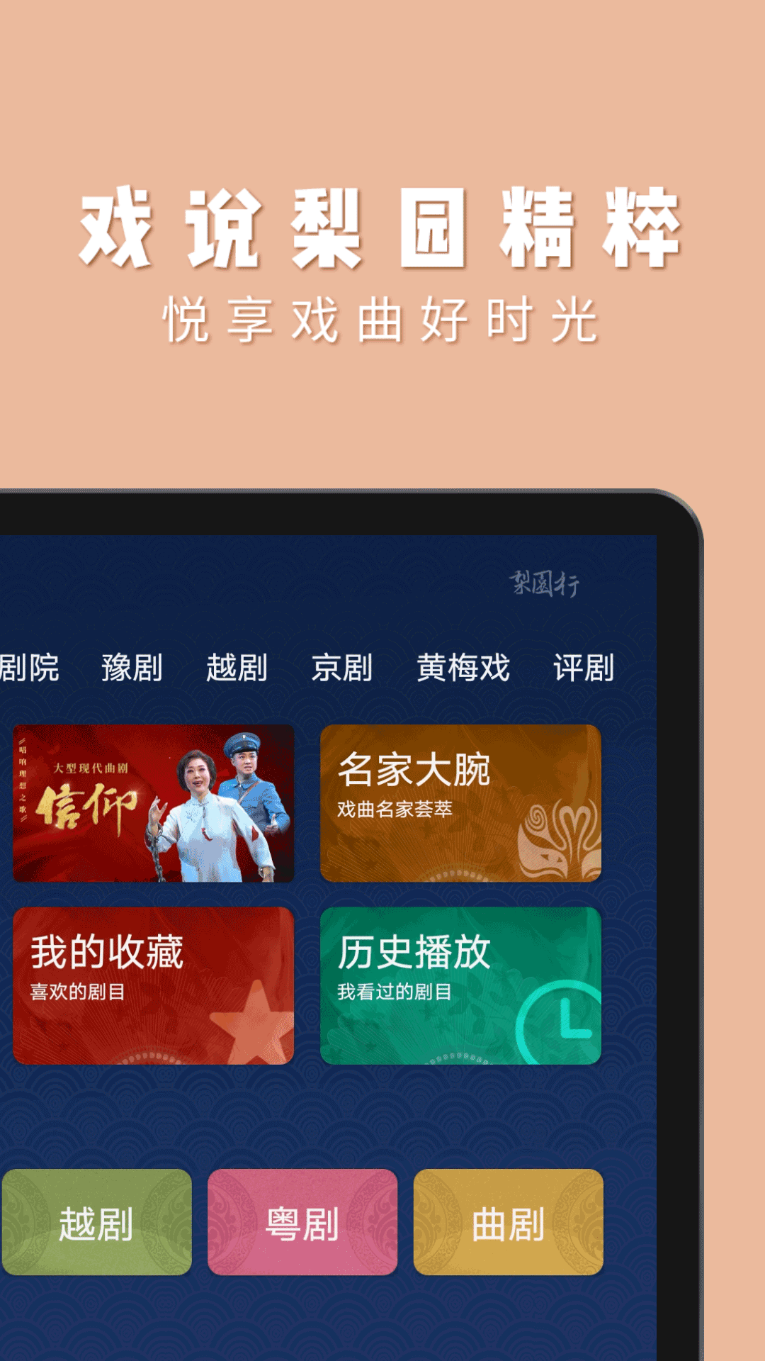 梨园行戏曲