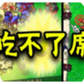 植物大战僵尸吃不了席版