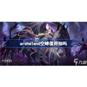 Archeland空蝉 解锁绝世技能的华丽篇章